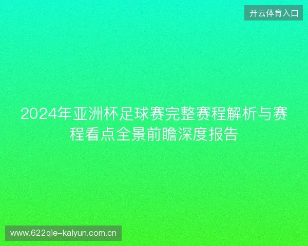 2024年亚洲杯足球赛完整赛程解析与赛程看点全景前瞻深度报告