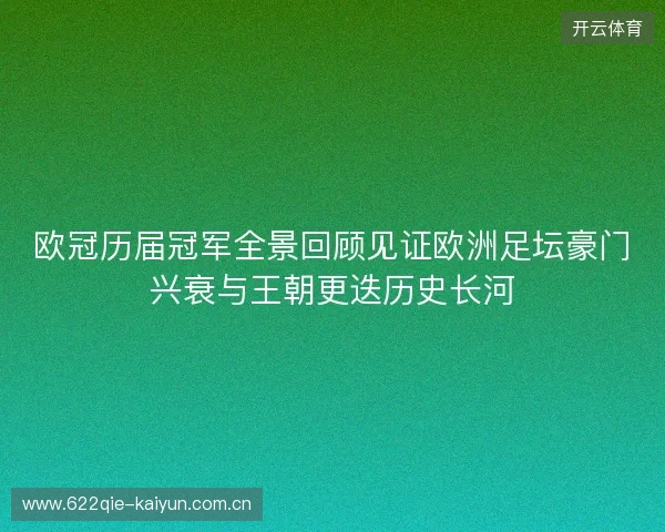 欧冠历届冠军全景回顾见证欧洲足坛豪门兴衰与王朝更迭历史长河