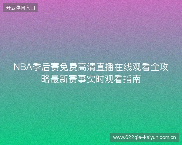 NBA季后赛免费高清直播在线观看全攻略最新赛事实时观看指南