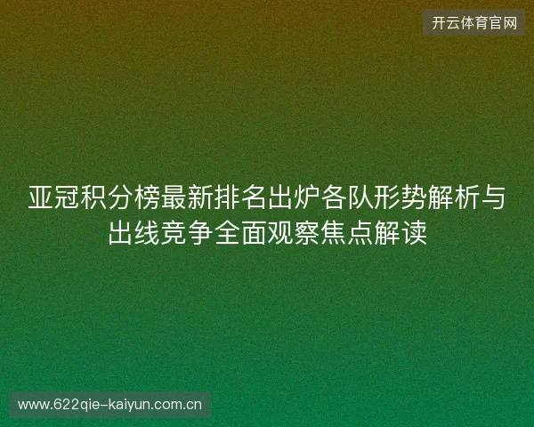 亚冠积分榜最新排名出炉各队形势解析与出线竞争全面观察焦点解读