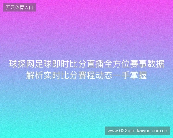 球探网足球即时比分直播全方位赛事数据解析实时比分赛程动态一手掌握