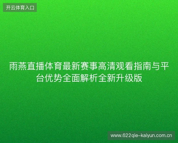 雨燕直播体育最新赛事高清观看指南与平台优势全面解析全新升级版 雨燕直播体育最新赛事高清观看指南与平台优势全面解析全新升级版