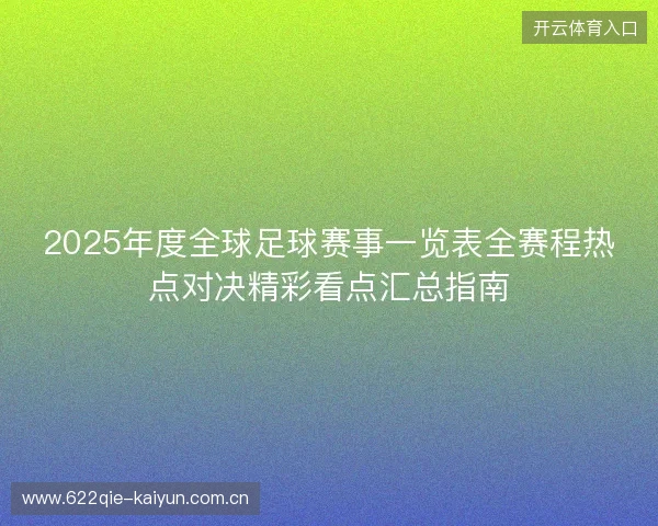 2025年度全球足球赛事一览表全赛程热点对决精彩看点汇总指南