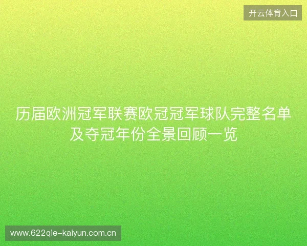历届欧洲冠军联赛欧冠冠军球队完整名单及夺冠年份全景回顾一览 历届欧洲冠军联赛欧冠冠军球队完整名单及夺冠年份全景回顾一览