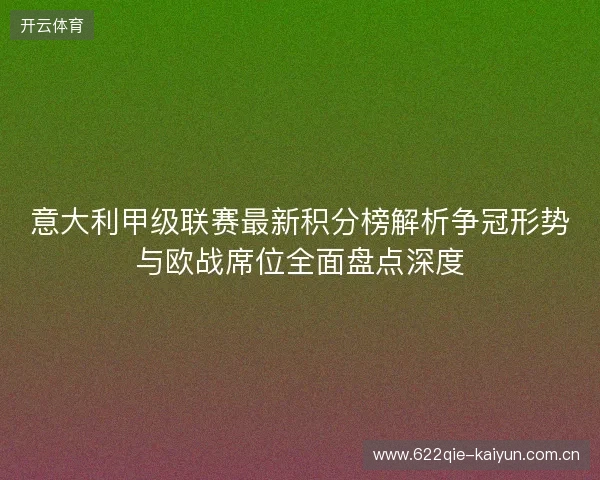 意大利甲级联赛最新积分榜解析争冠形势与欧战席位全面盘点深度