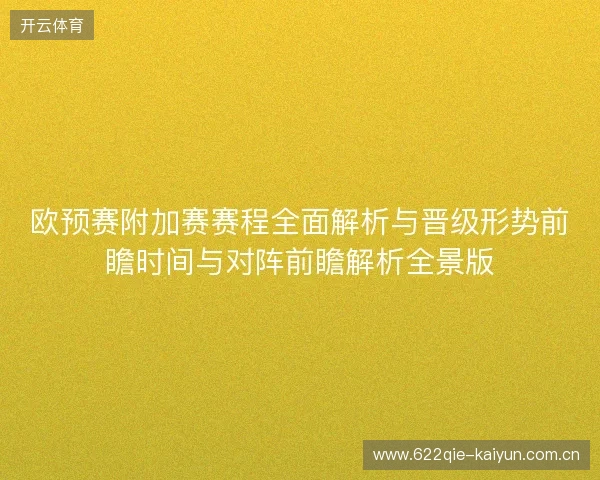 欧预赛附加赛赛程全面解析与晋级形势前瞻时间与对阵前瞻解析全景版