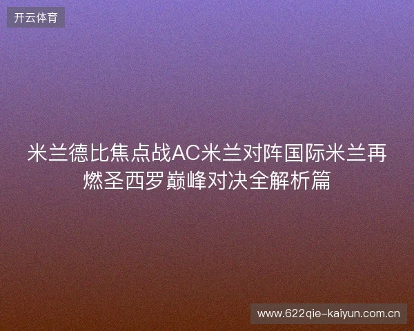 米兰德比焦点战AC米兰对阵国际米兰再燃圣西罗巅峰对决全解析篇 米兰德比焦点战AC米兰对阵国际米兰再燃圣西罗巅峰对决全解析篇