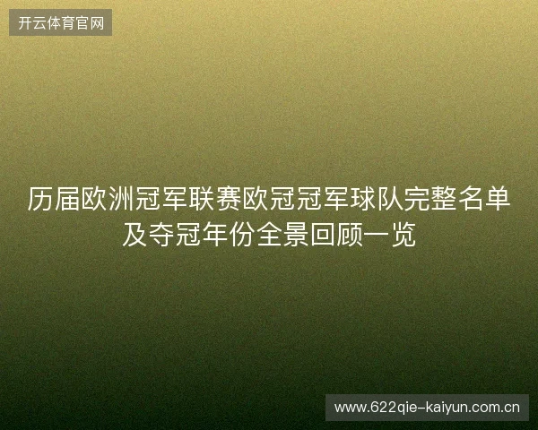 历届欧洲冠军联赛欧冠冠军球队完整名单及夺冠年份全景回顾一览