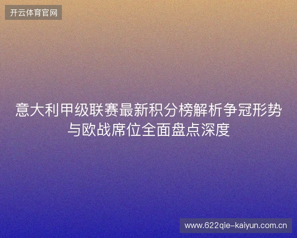 意大利甲级联赛最新积分榜解析争冠形势与欧战席位全面盘点深度 意大利甲级联赛最新积分榜解析争冠形势与欧战席位全面盘点深度