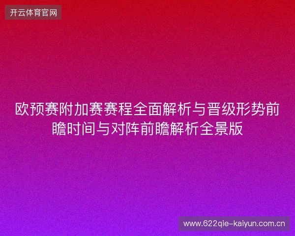 欧预赛附加赛赛程全面解析与晋级形势前瞻时间与对阵前瞻解析全景版 欧预赛附加赛赛程全面解析与晋级形势前瞻时间与对阵前瞻解析全景版