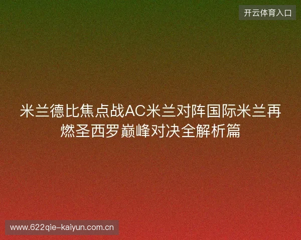 米兰德比焦点战AC米兰对阵国际米兰再燃圣西罗巅峰对决全解析篇 米兰德比焦点战AC米兰对阵国际米兰再燃圣西罗巅峰对决全解析篇