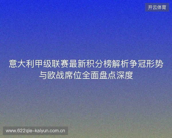 意大利甲级联赛最新积分榜解析争冠形势与欧战席位全面盘点深度
