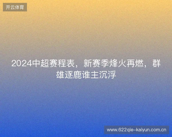 2024中超赛程表，新赛季烽火再燃，群雄逐鹿谁主沉浮